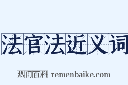 法官法近义词是什么意思的图片